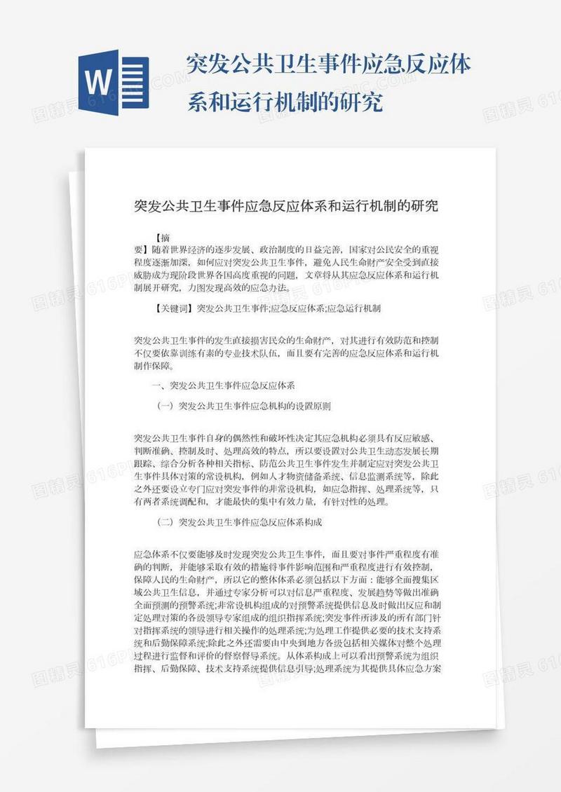 突发公共卫生事件应急反应体系和运行机制的研究