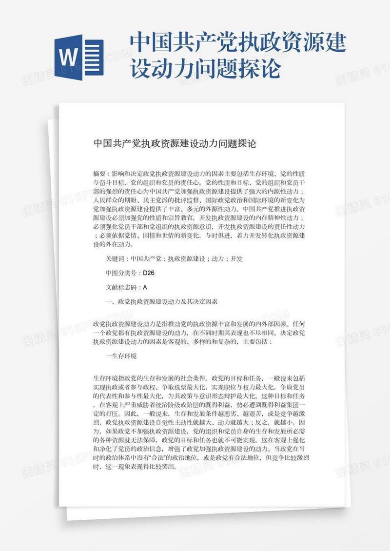 中国共产党执政资源建设动力问题探论