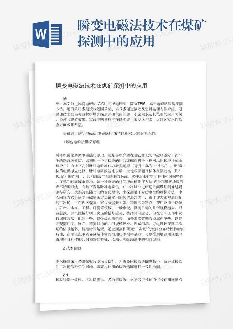 瞬变电磁法技术在煤矿探测中的应用