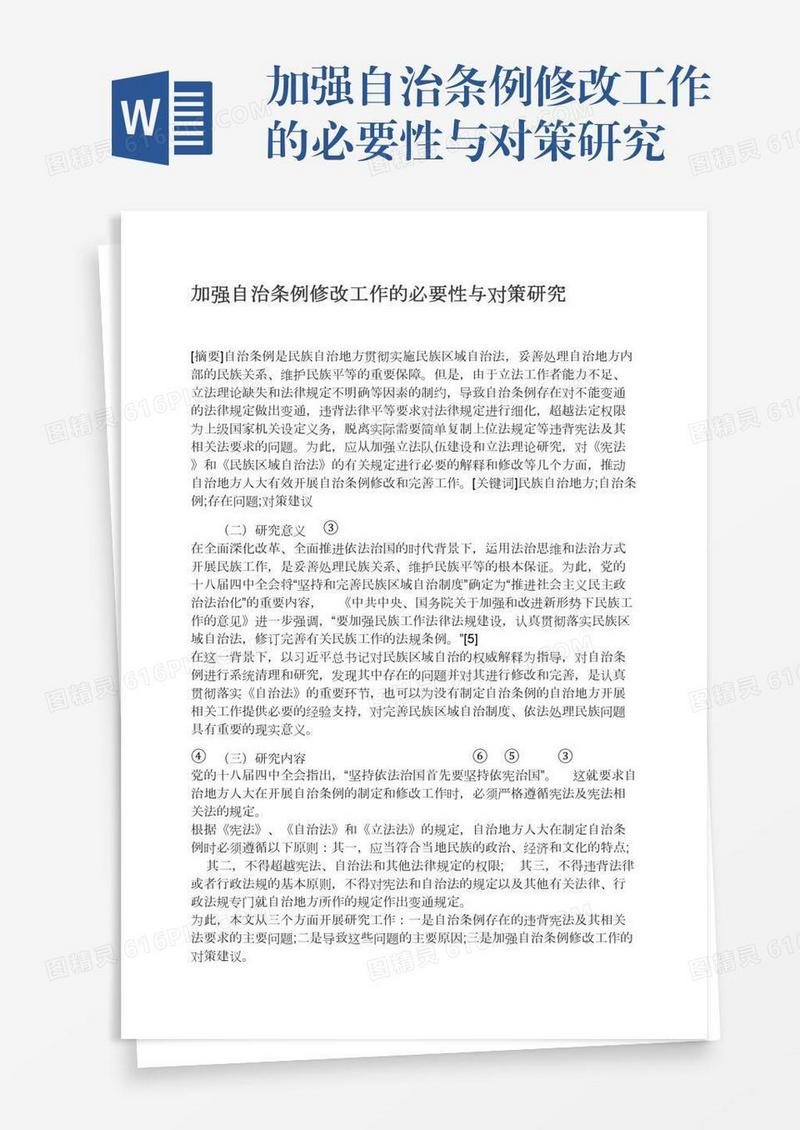 加强自治条例修改工作的必要性与对策研究