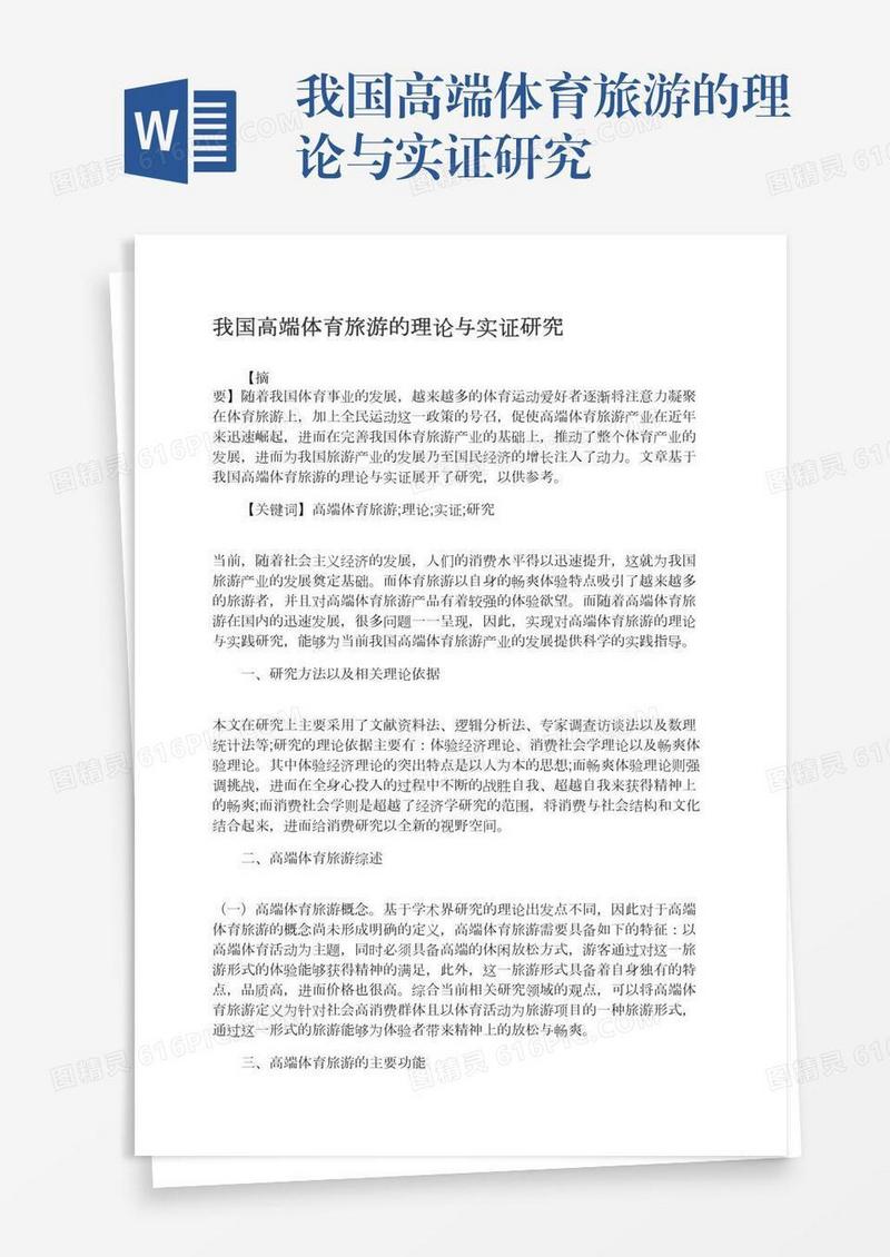 我国高端体育旅游的理论与实证研究