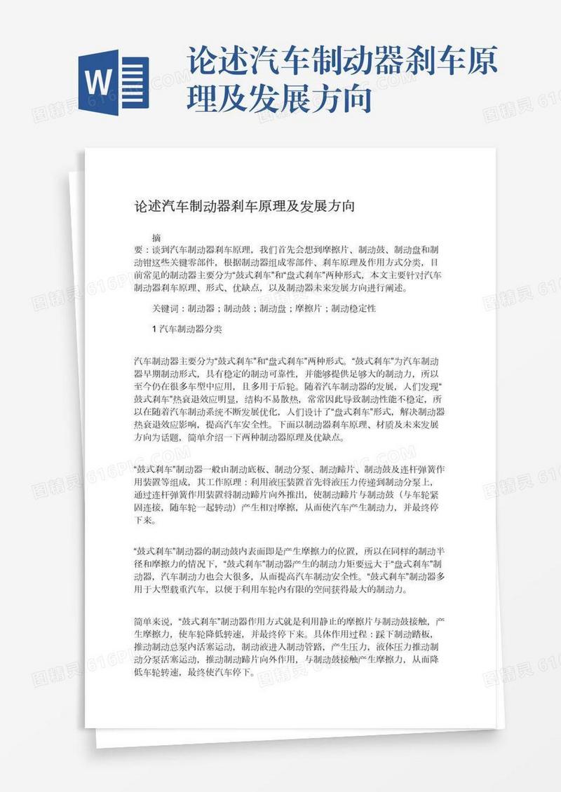 论述汽车制动器刹车原理及发展方向
