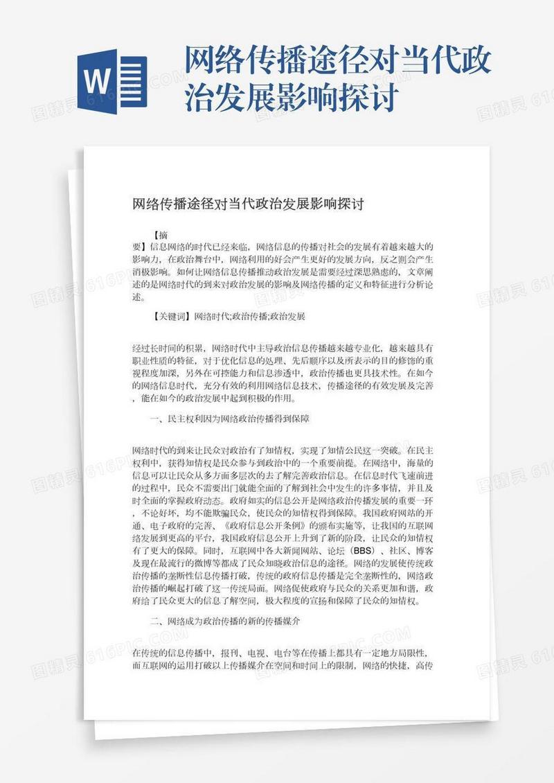 网络传播途径对当代政治发展影响探讨