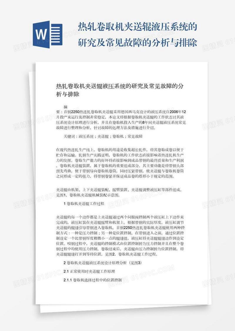 热轧卷取机夹送辊液压系统的研究及常见故障的分析与排除