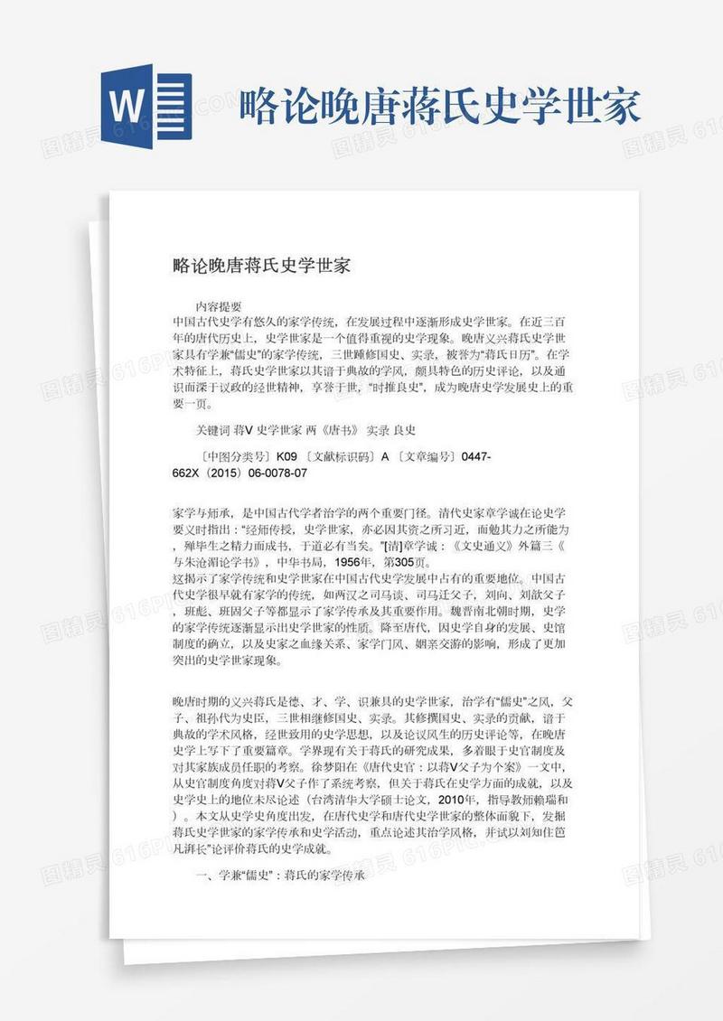 略论晚唐蒋氏史学世家
