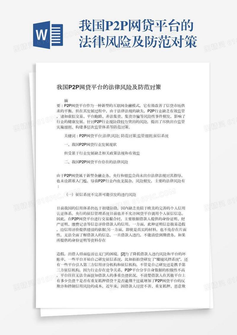 我国P2P网贷平台的法律风险及防范对策