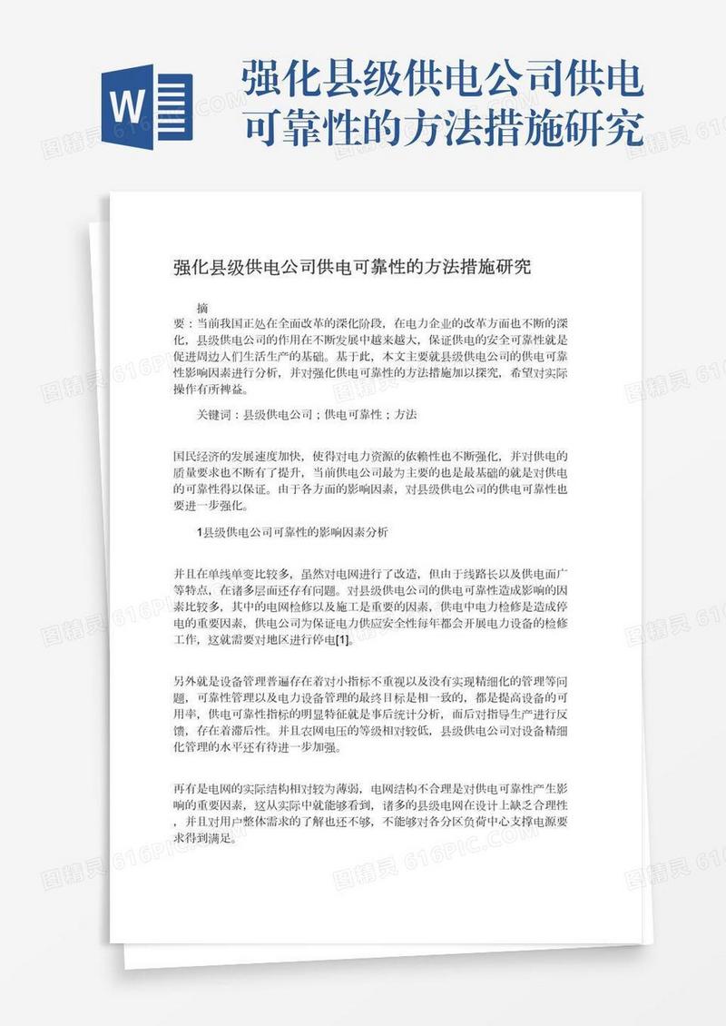 强化县级供电公司供电可靠性的方法措施研究