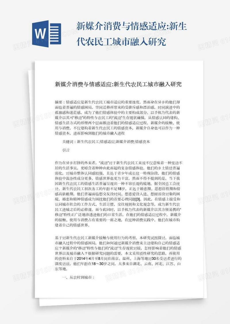 新媒介消费与情感适应:新生代农民工城市融入研究