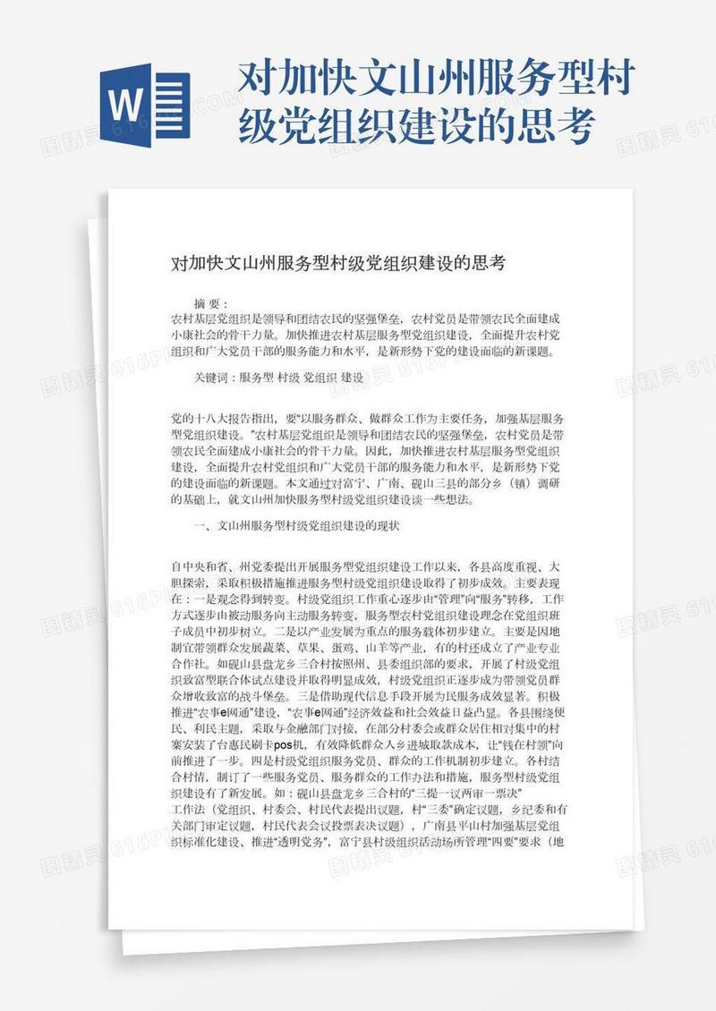 对加快文山州服务型村级党组织建设的思考