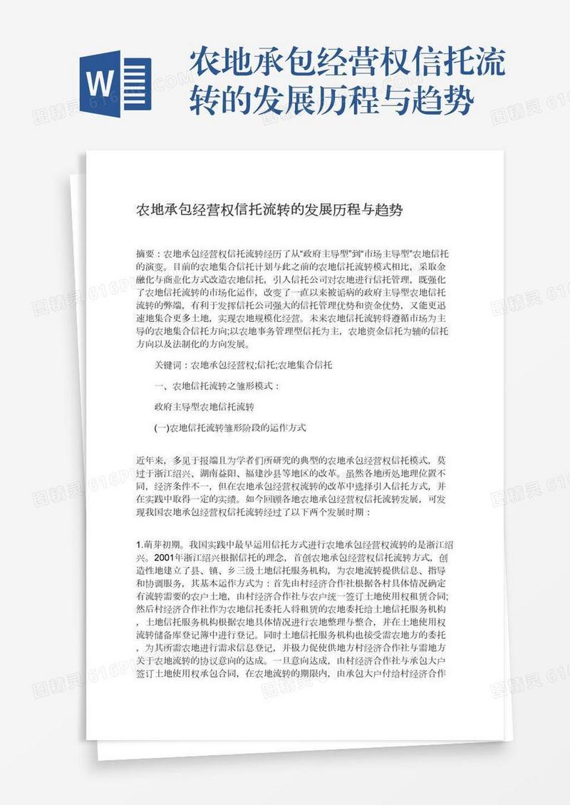 农地承包经营权信托流转的发展历程与趋势