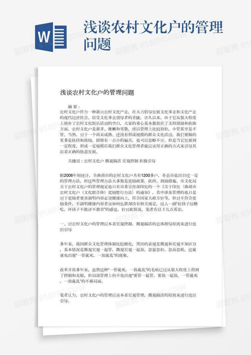 浅谈农村文化户的管理问题
