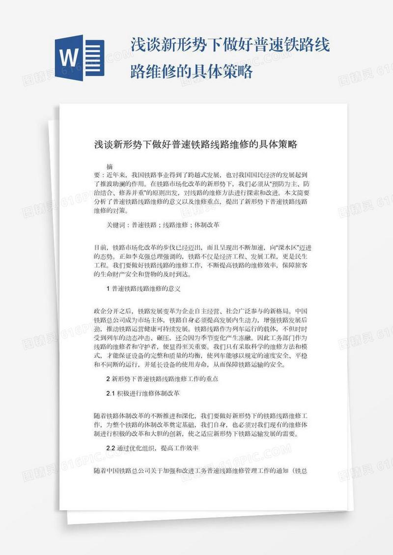 浅谈新形势下做好普速铁路线路维修的具体策略