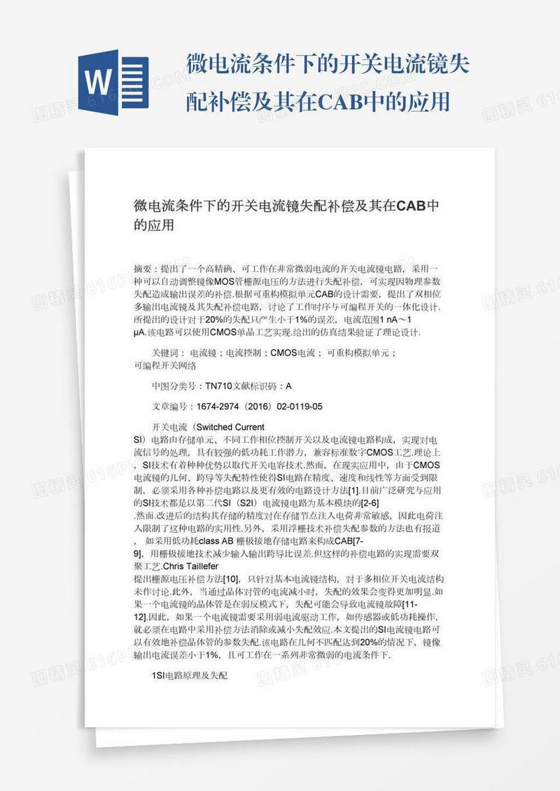 微电流条件下的开关电流镜失配补偿及其在CAB中的应用