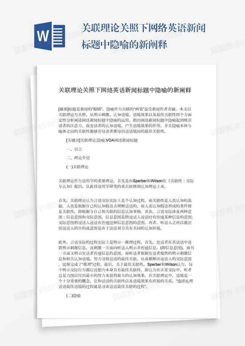 关联理论关照下网络英语新闻标题中隐喻的新阐释