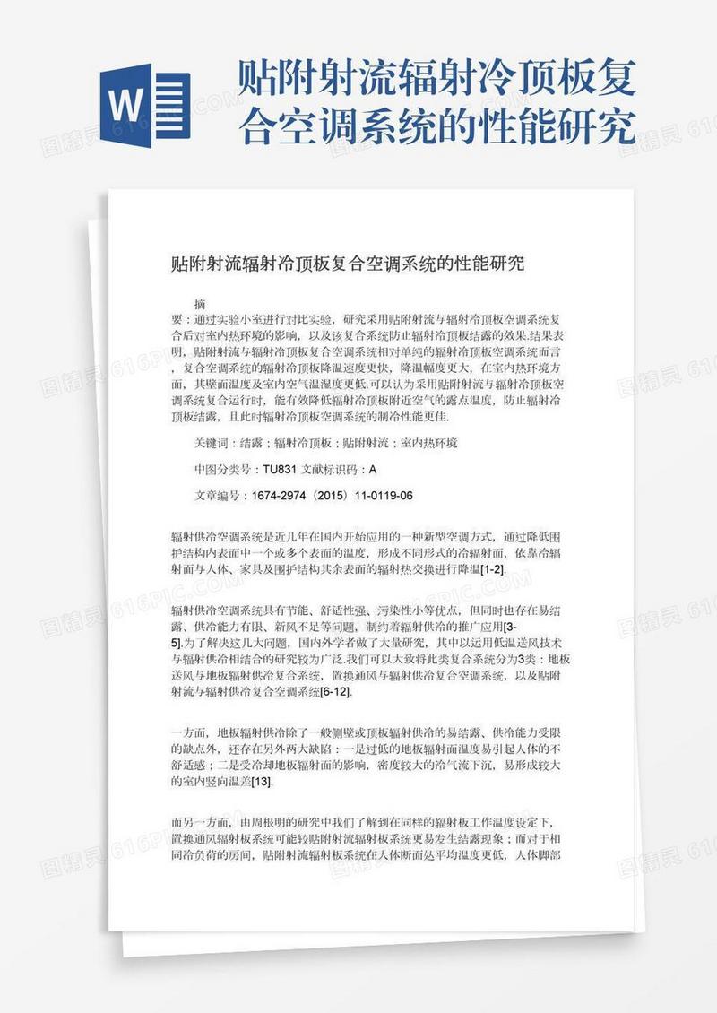 贴附射流辐射冷顶板复合空调系统的性能研究