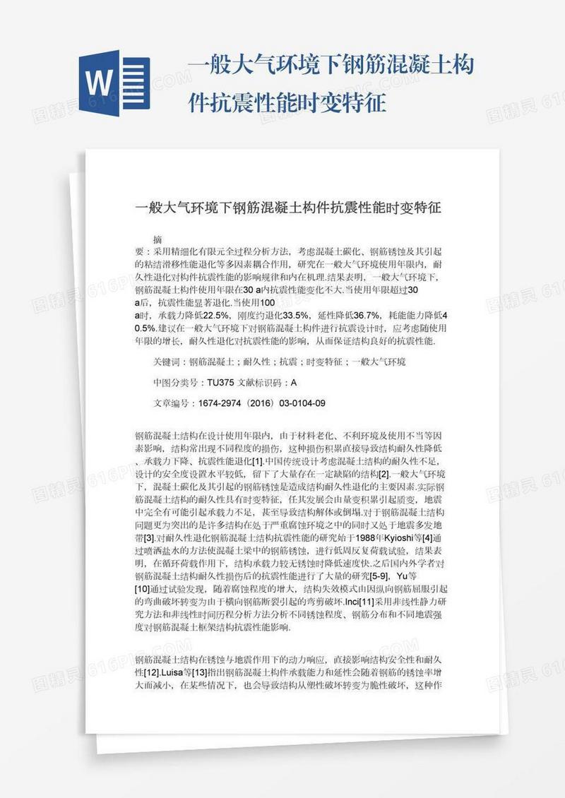 一般大气环境下钢筋混凝土构件抗震性能时变特征