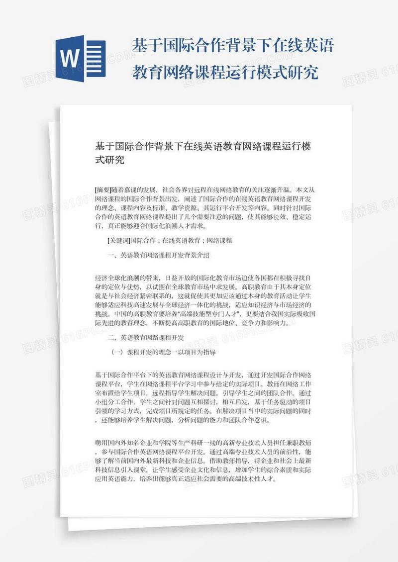 基于国际合作背景下在线英语教育网络课程运行模式研究