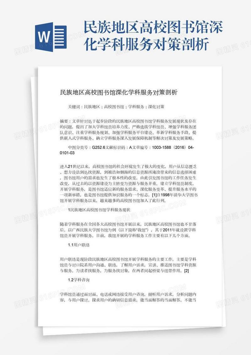 民族地区高校图书馆深化学科服务对策剖析