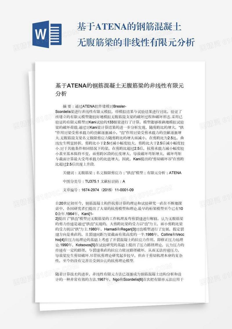 基于ATENA的钢筋混凝土无腹筋梁的非线性有限元分析