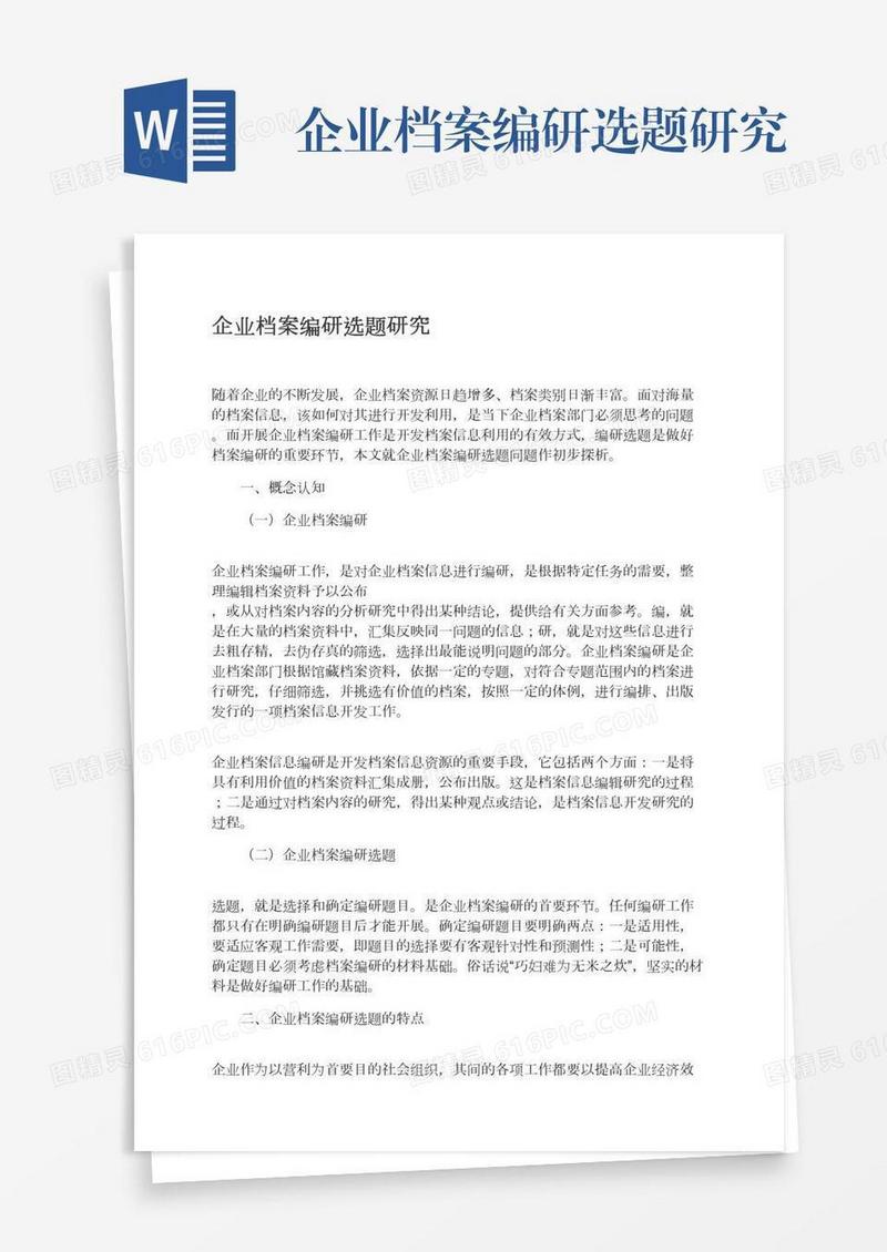 企业档案编研选题研究