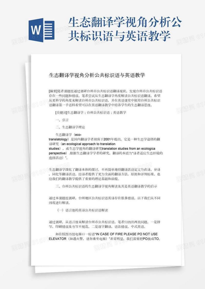 生态翻译学视角分析公共标识语与英语教学