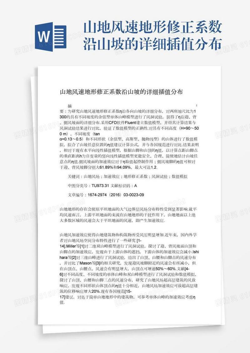 山地风速地形修正系数沿山坡的详细插值分布