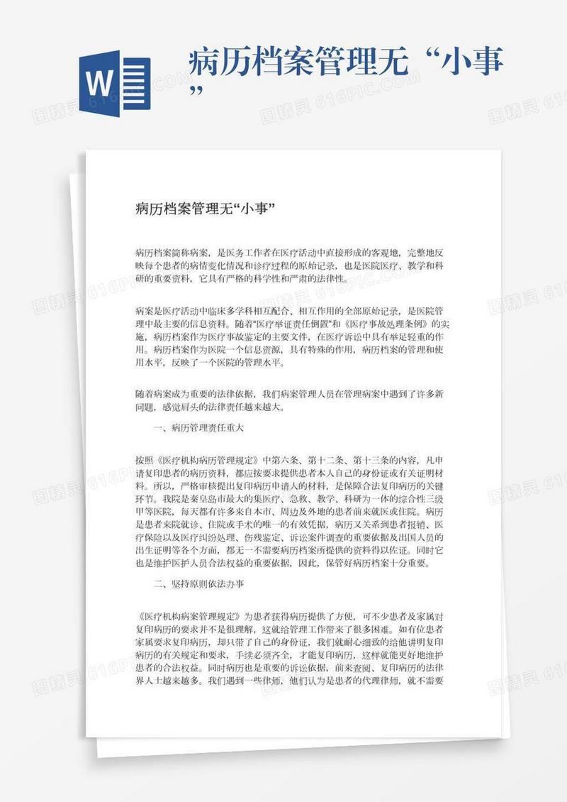 病历档案管理无“小事”