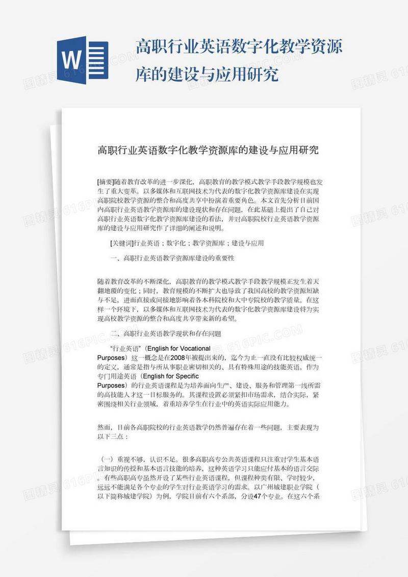 高职行业英语数字化教学资源库的建设与应用研究