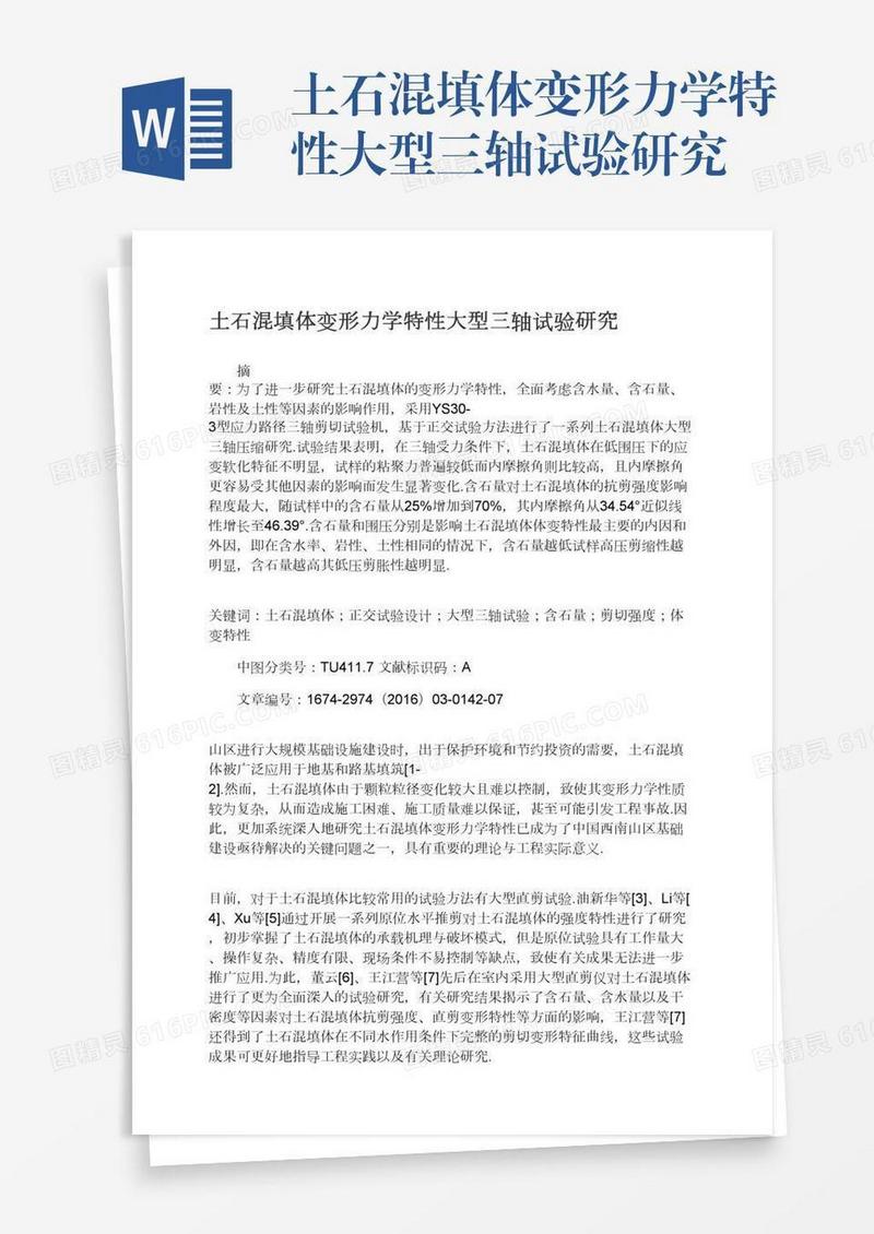 土石混填体变形力学特性大型三轴试验研究