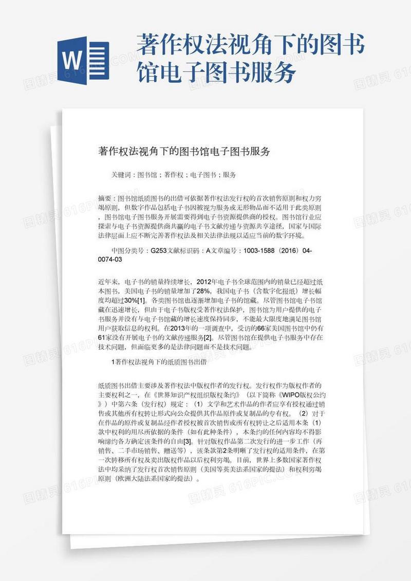 著作权法视角下的图书馆电子图书服务