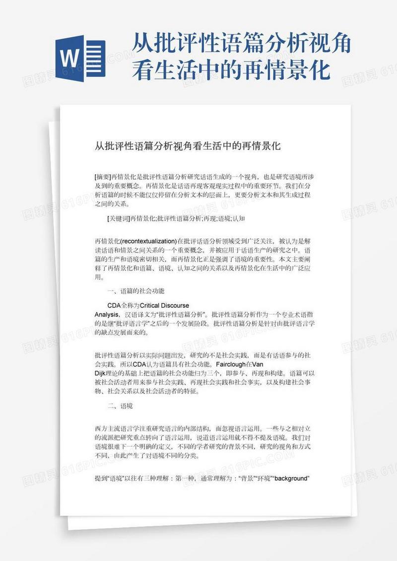 从批评性语篇分析视角看生活中的再情景化