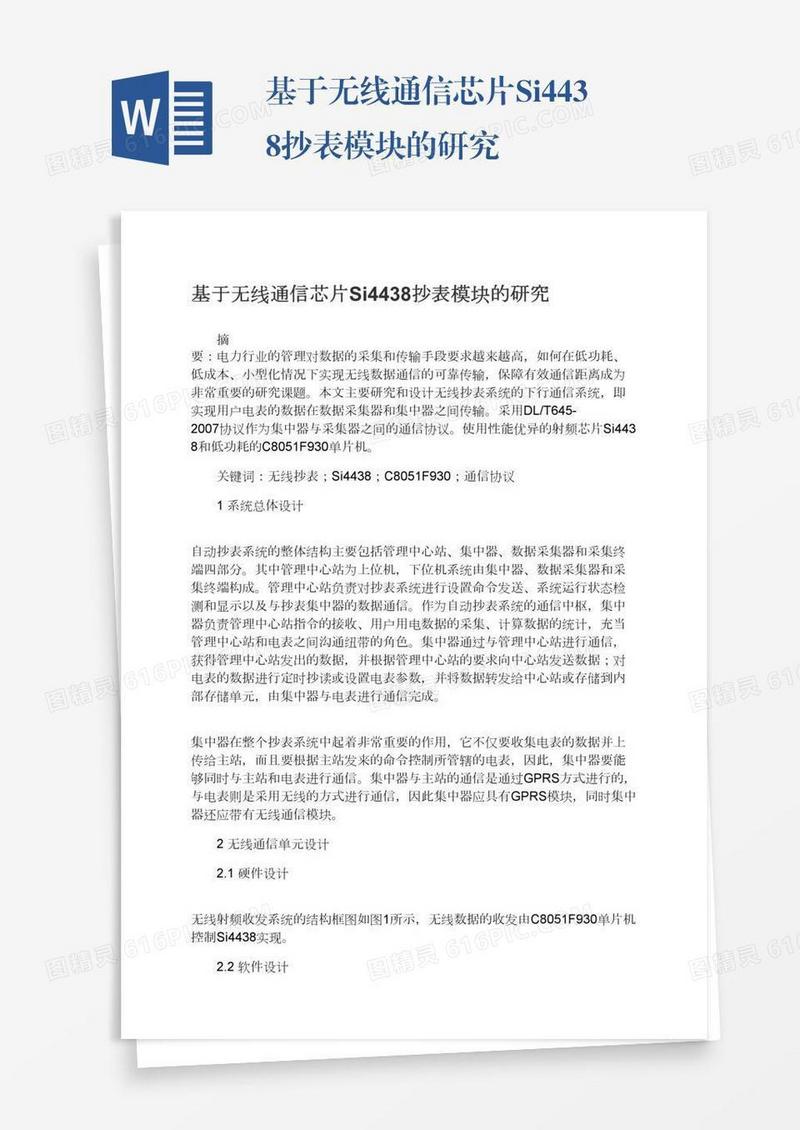 基于无线通信芯片Si4438抄表模块的研究