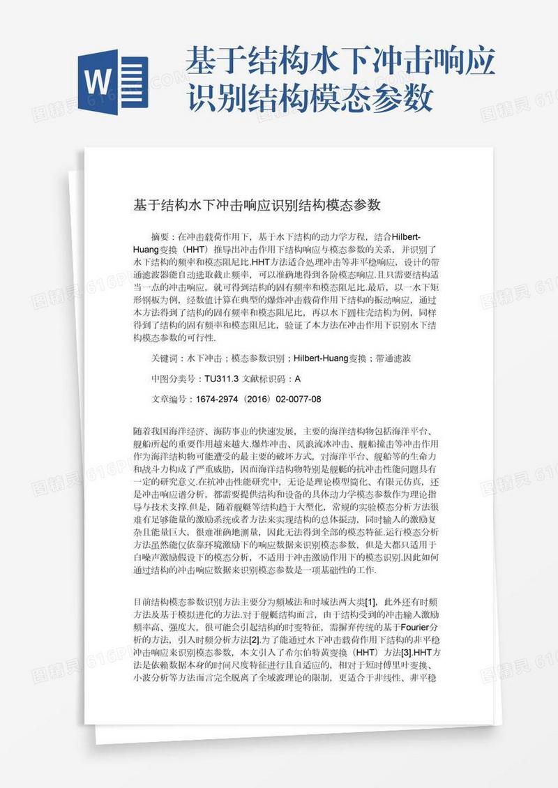 基于结构水下冲击响应识别结构模态参数