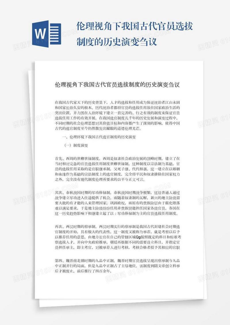 伦理视角下我国古代官员选拔制度的历史演变刍议