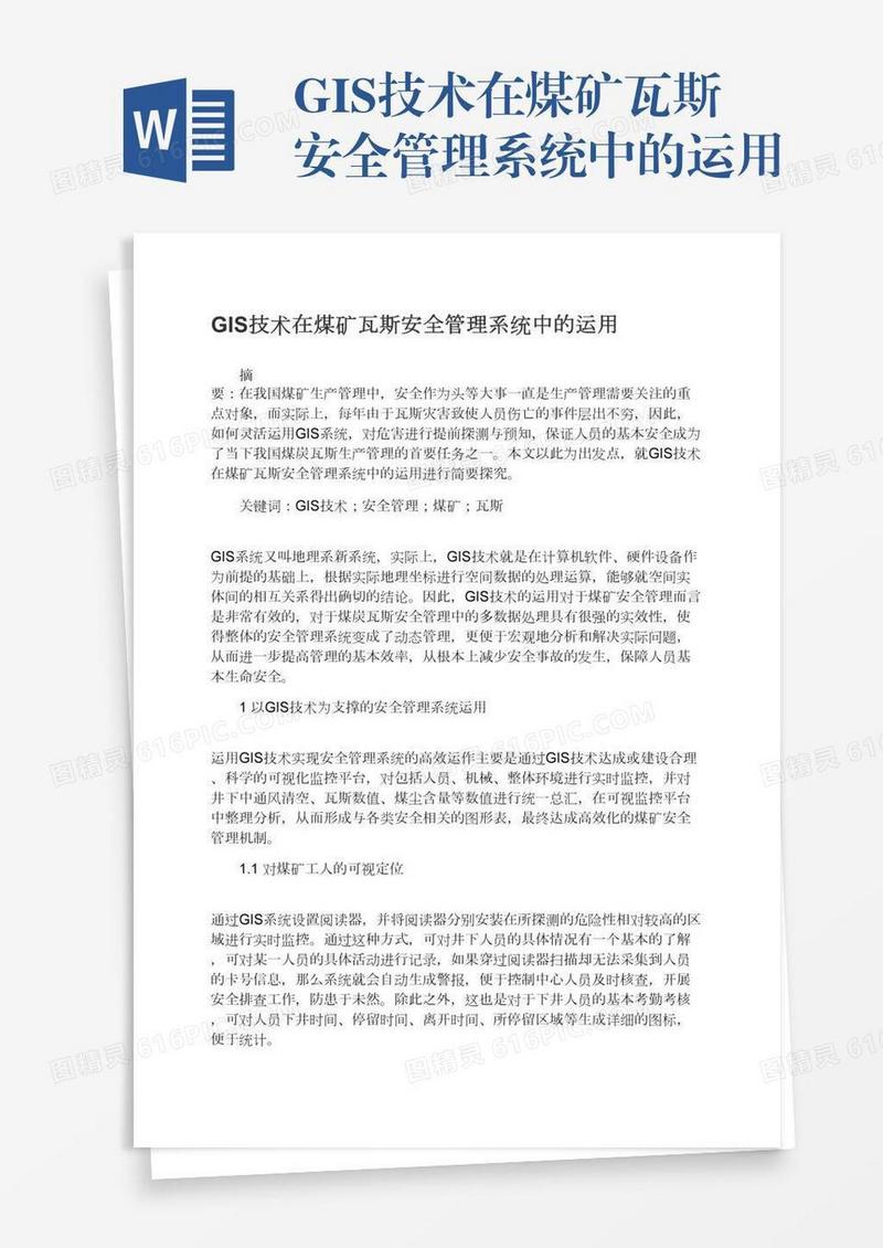 GIS技术在煤矿瓦斯安全管理系统中的运用