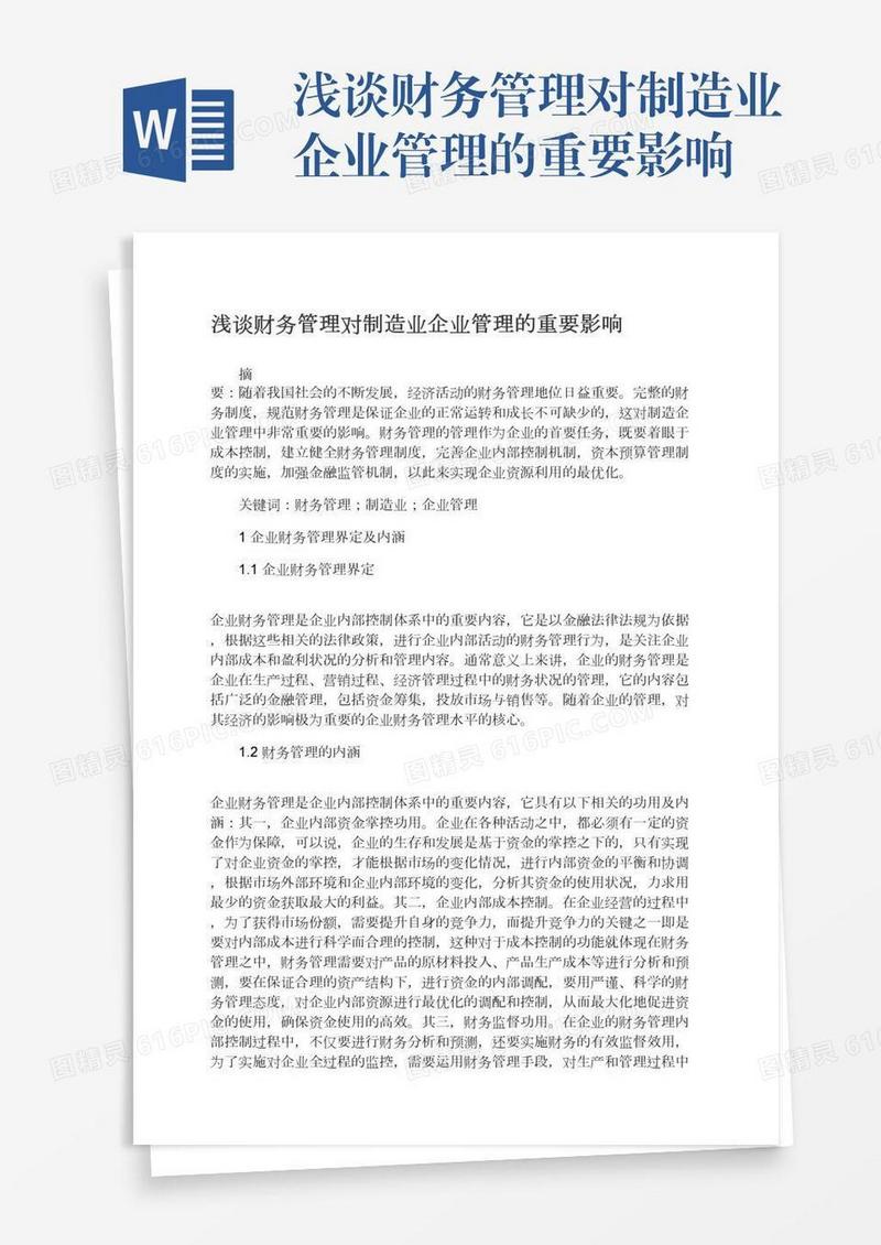 浅谈财务管理对制造业企业管理的重要影响