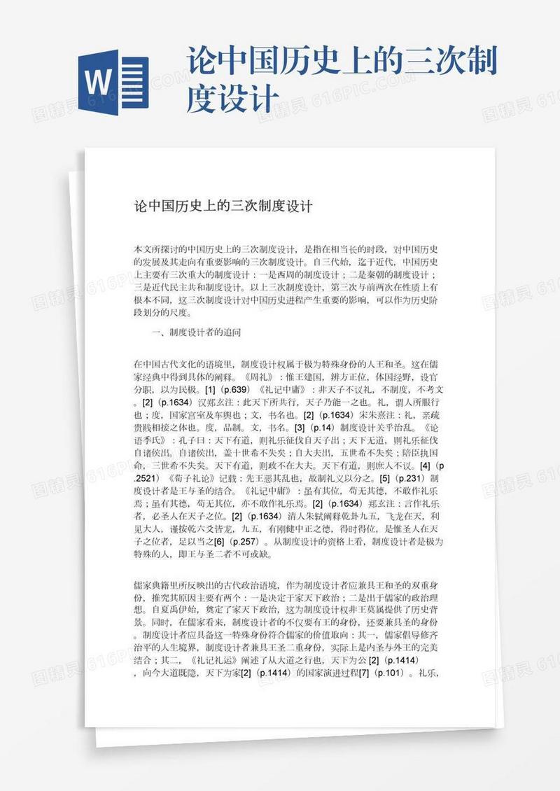 论中国历史上的三次制度设计