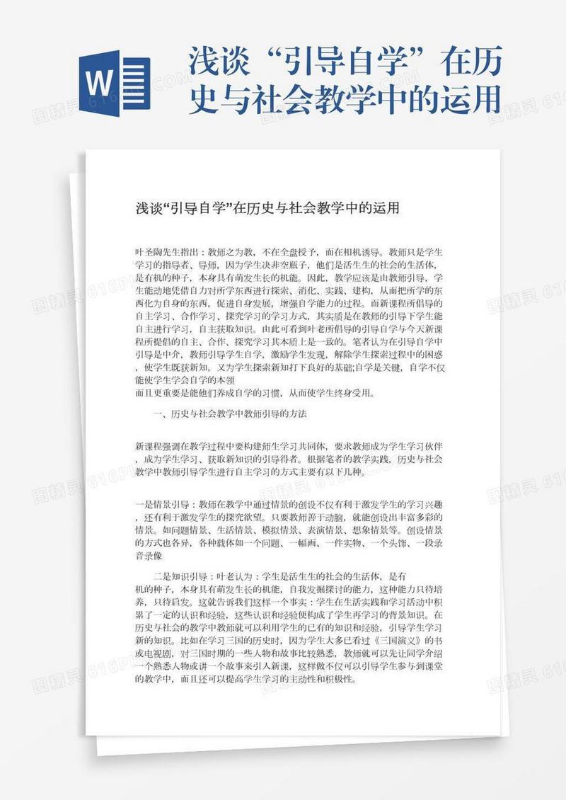 浅谈“引导自学”在历史与社会教学中的运用