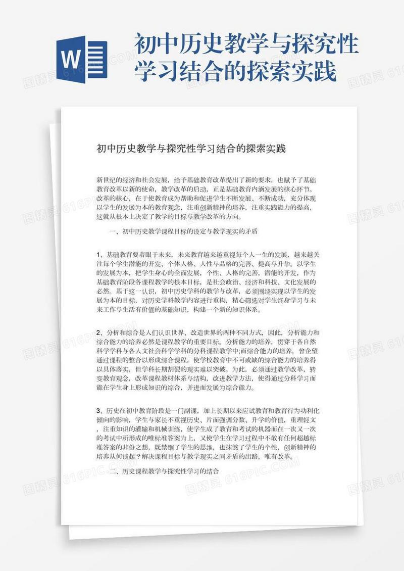 初中历史教学与探究性学习结合的探索实践