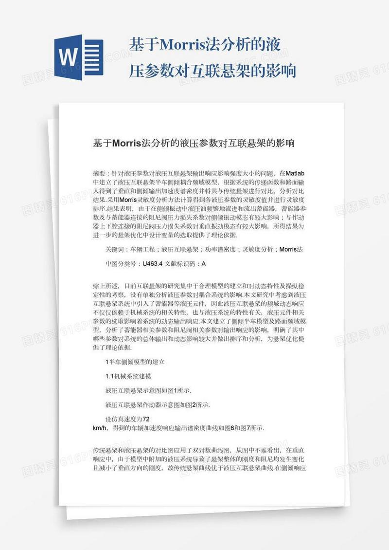 基于Morris法分析的液压参数对互联悬架的影响