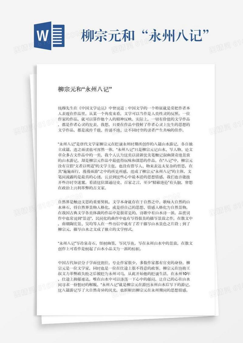 柳宗元和“永州八记”