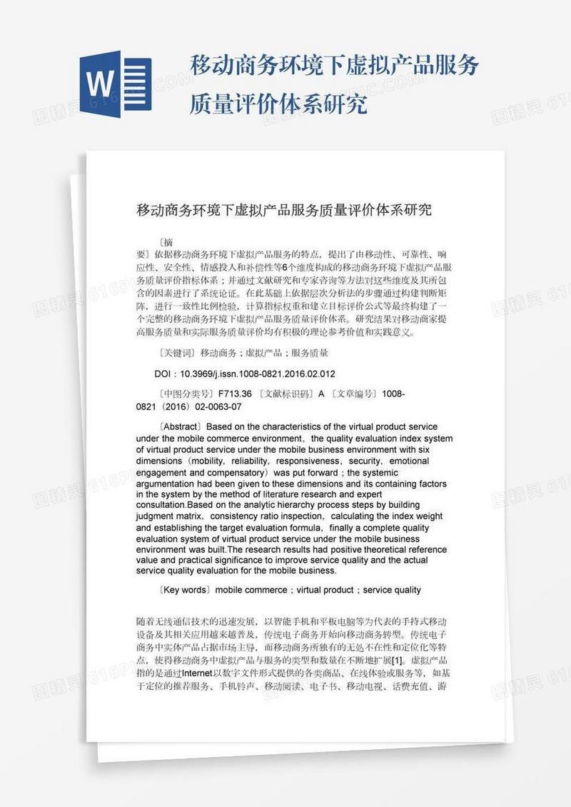 移动商务环境下虚拟产品服务质量评价体系研究