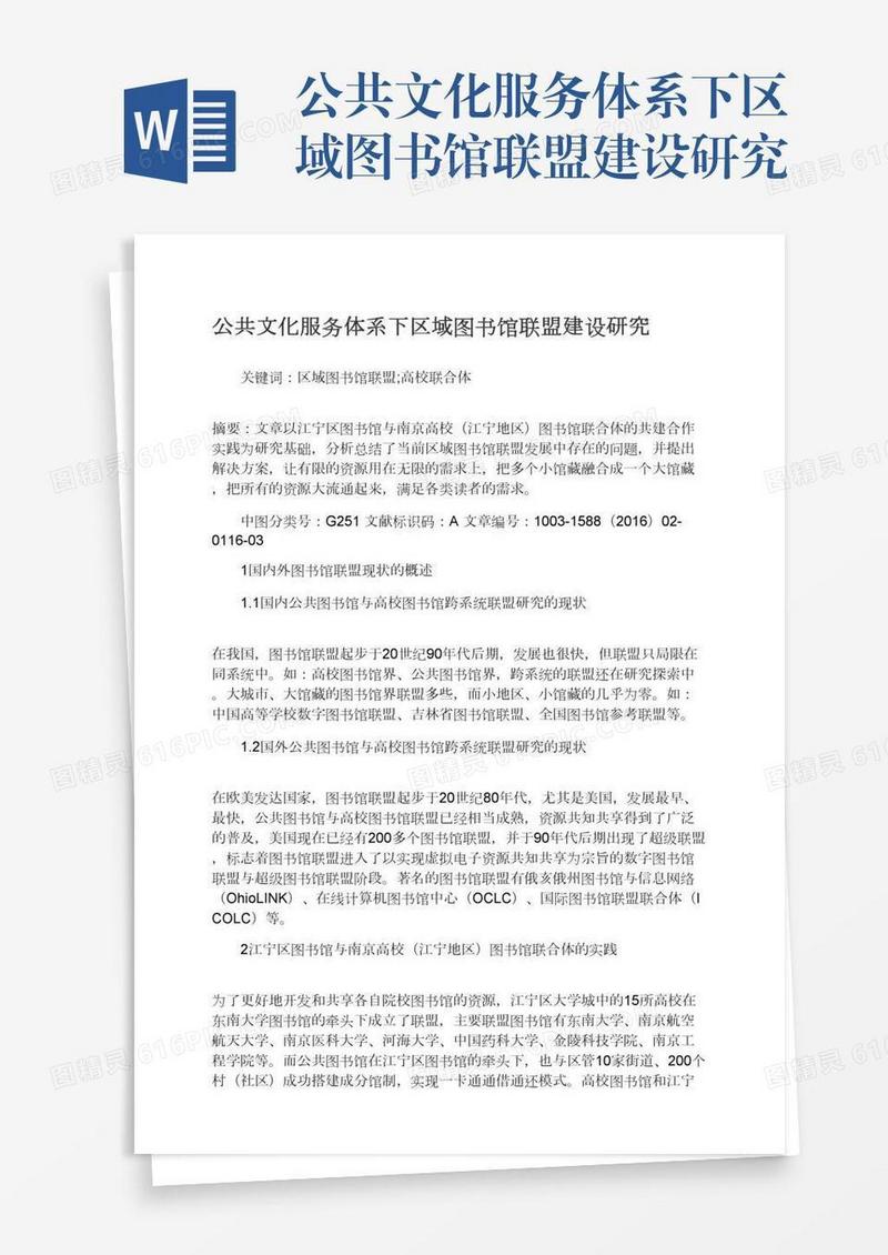 公共文化服务体系下区域图书馆联盟建设研究