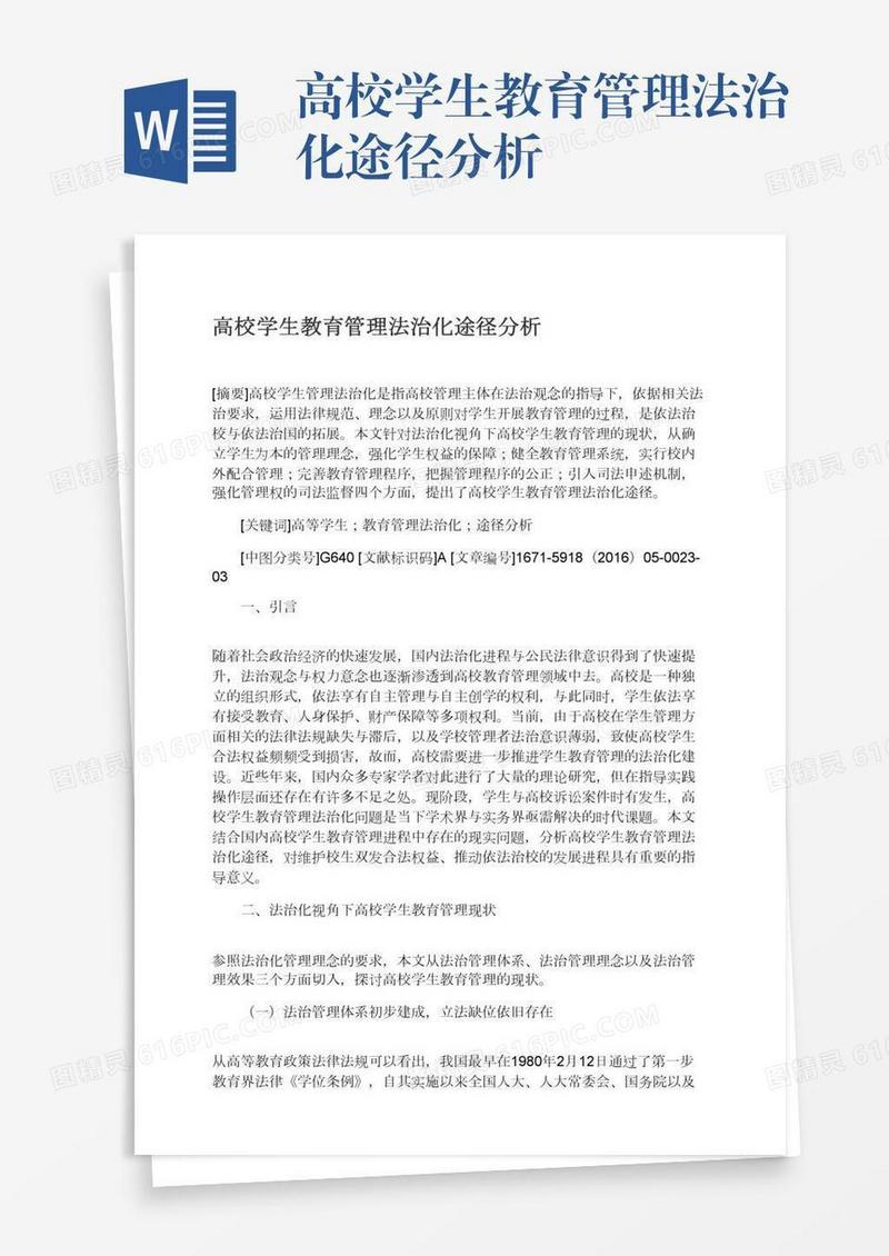 高校学生教育管理法治化途径分析