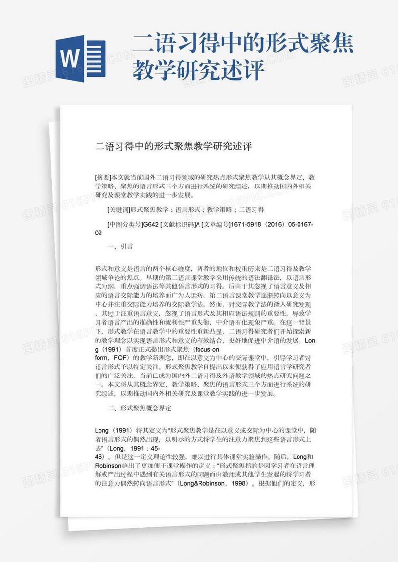 二语习得中的形式聚焦教学研究述评