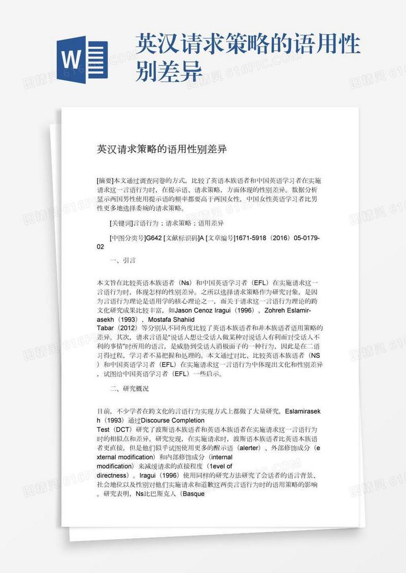 英汉请求策略的语用性别差异