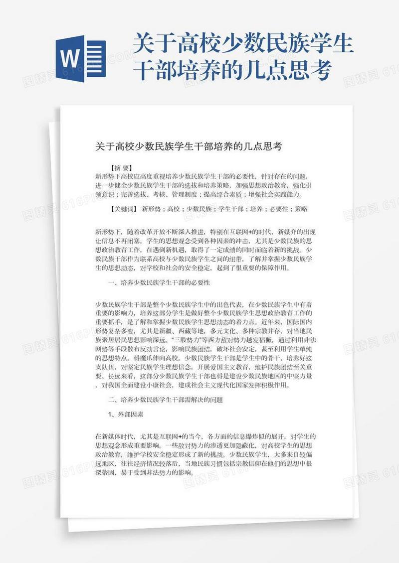 关于高校少数民族学生干部培养的几点思考