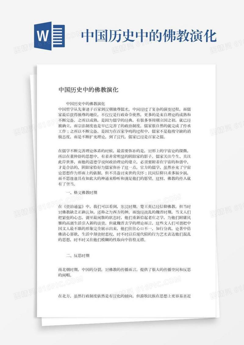 中国历史中的佛教演化