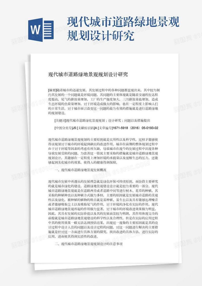 现代城市道路绿地景观规划设计研究