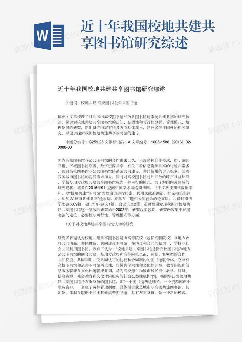 近十年我国校地共建共享图书馆研究综述